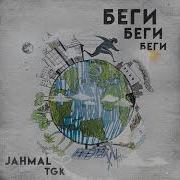 Jahmal Tgk Беги Беги Беги