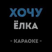 Ёлка Хочу Караоке