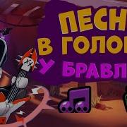 Песни В Головах Бравлеров С Амбер