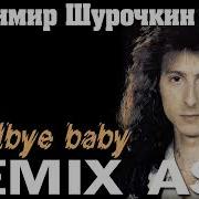 Шурочкин Remix