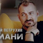 Алексей Петрухин Обмани