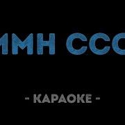 Текст Караоке Минусовка Гимна Ссср
