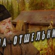 Рассказы Об Отшельниках