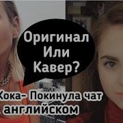 Песня Покинула Чат На Английском