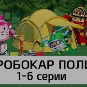 Робокар Поли Все Серии