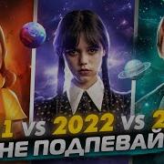 Тренды 2023 Года Попробуй Не Подпевать