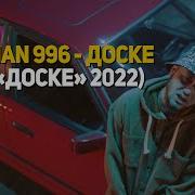 Доске 2022