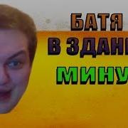 Батя В Здании Без Слов