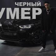 Dava Черный Бумер Feat Seryoga Без Мата Ремикс