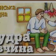 Мудра Дівчина