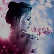 Сборник Песен Ирины Якаевой
