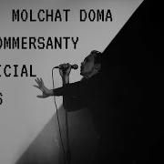 Коммерсанты Molchat Doma