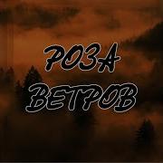 Честный Роза Ветров