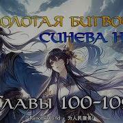 Расколотая Битвой Синева Небес Глава 100