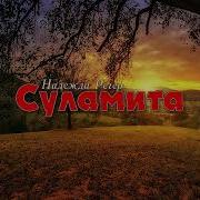 Песня Суламита