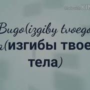 Изгибы Твоего Тела Девушка Поет