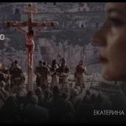 Истекая Милостью Екатерина Липовская