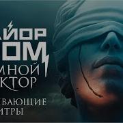 Чумной Доктор Полная Версия Речи