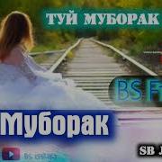 Фирик Туй Муборак