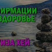 Аффирмации На Здоровье