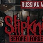 Slipknot На Русском