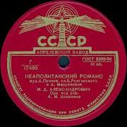 Неаполитанские Романсы