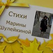 Осень Стихи Марины Шулейкиной