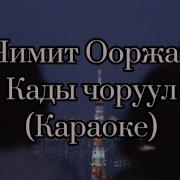 Чимит Ооржак Кады Чоруул