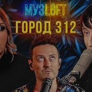 Музлофт Город 312