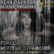Город Мертвых Отражений