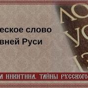 Магическое Слово Древней Руси Шепотки Заговоры Арина Никитина