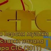 Полная Версия Из Стс 2011 Год Музыка