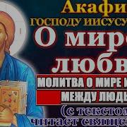 Акафист Господу Богу О Мире И Взаимной Любви Среди Людей