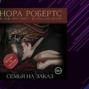 Семья На Заказ