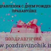 Прабабушке С Днем Рождения