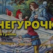 Братья Гримм Снегурочка
