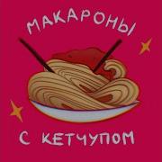 Макароны Макароны С Кетчупом С Кетчупом