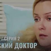 Женский Доктор Сезон 2