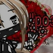 Музыка Гача Лайф Розы