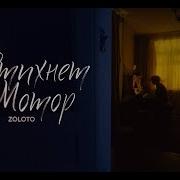 Стихнет Мотор Zoloto