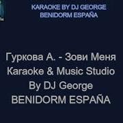Зови Меня Гуркова Караоке