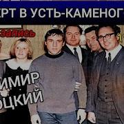 Высоцкий В Усть Каменогорске