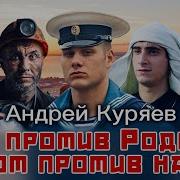 Андрей Куряев Кто Против Родины Тот Против Нас