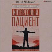 Интересный Пациент