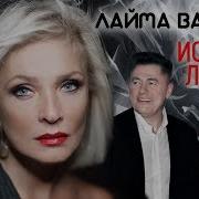 Лайма Вайкуле Говори Мне О Любви