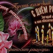 Обалденное Поздравление С Днем Рождения Классная Песня С Днем