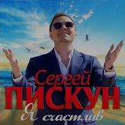 Сергей Пискун Я Счастлив