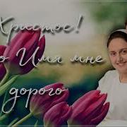 Христос Кто Бы Знал Твое Имя Здесь