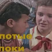 Золотые Яблоки 1954Г