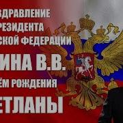 Поздравление С Днем Рождения От Путина Свете